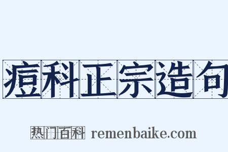 痘科正宗造句是什么意思的图片